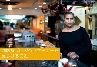 Copyright© Growth xPartners, Inc. All rights reserved. 5
適切なプロダクトオーナーを
見つけること
https://www.flickr.com/photos/jorgeq82/8328663868/
 