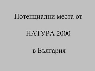 Потенциални места от  НАТУРА 2000  в България 