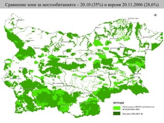 Сравнение зони за местообитанията  – 20 .10 (35%) и версия  20 .11.2006   (28,6%) 