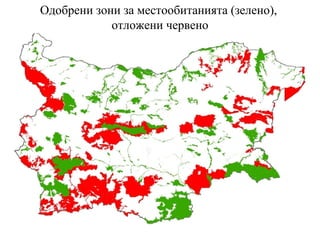 Одобрени зони за местообитанията (зелено),  отложени червено 