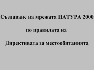 Създаване на мрежата НАТУРА 2000 по правилата на  Директивата за местообитанията 