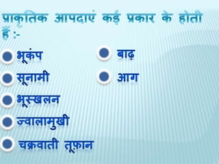 Natural disaster (hindi} | PPSX