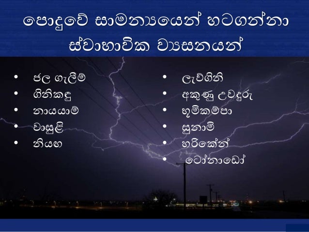Natural disasters in sri lanka(sinhala)