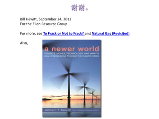 谢谢。
Bill Hewitt, September 24, 2012
For the Elion Resource Group
For more, see To Frack or Not to Frack? and Natural Gas (Revisited)
Also,
 