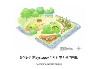 놀이전경(Playscape) Playscape) ) 디자인 및 시공 가이드
Play AT 생활기술과놀이멋짓연구소/김성원
 