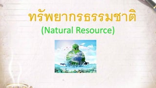 (Natural Resource)
 