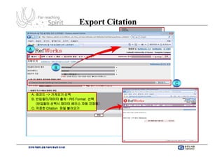 Export Citation


A



              B



                                           C

    A. 레코드 -> 가져오기 선택
    B. 반입필터/데이터 출처 : RIS Format 선택
       (반입필터 선택시 데이터 베이스 자동 지정됨)
    C. 저장한 Citation 파일 불러오기
 