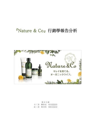 『Nature & Co』行銷學報告分析
第 4-1 組
日三 B 陳怡安 01122233
社二 B 林美伶 02115212
 