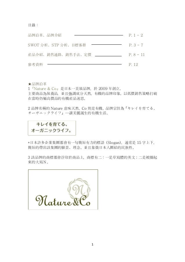 行銷 Nature Co 書面報告