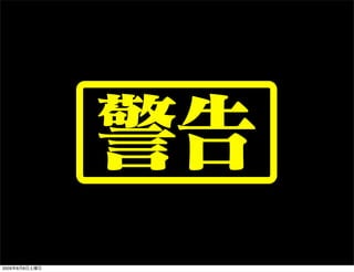 警告
2009年8月8日土曜日
 