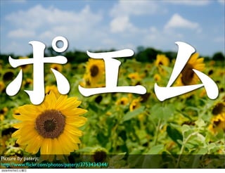 ポエム
Picture by paterjt:
http://www.ﬂickr.com/photos/paterjt/3753434344/
2009年8月8日土曜日
 