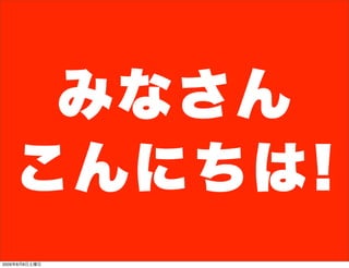 みなさん
   こんにちは!
2009年8月8日土曜日
 