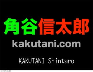 角谷信太郎
               kakutani.com
                KAKUTANI Shintaro
2009年8月8日土曜日
 