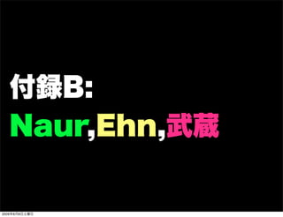 付録B:
  Naur,Ehn,武蔵


2009年8月8日土曜日
 