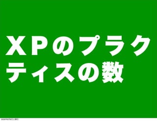 XPのプラク
  ティスの数
2009年8月8日土曜日
 