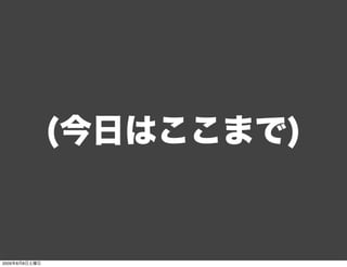 (今日はここまで)


2009年8月8日土曜日
 