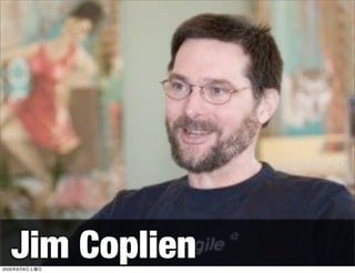 Jim Coplien
2009年8月8日土曜日
 