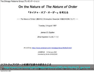 http://users.rcn.com/jcoplien/Nippon/NatureOfOrder/NoNoO_jpn.html
2009年8月8日土曜日
 