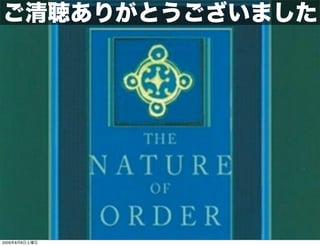 ご清聴ありがとうございました




2009年8月8日土曜日
 