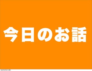 今日のお話
2009年8月8日土曜日
 