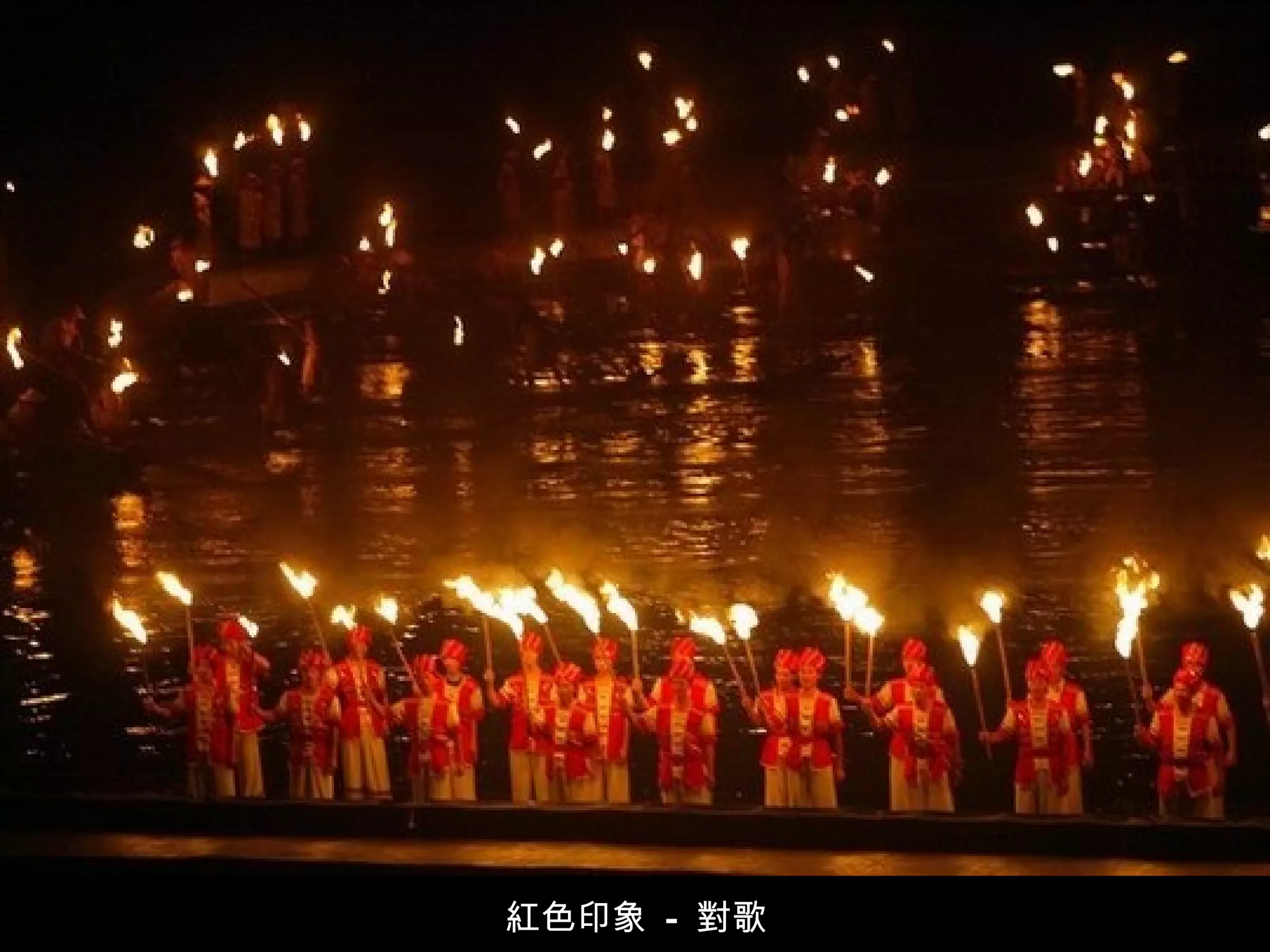 紅色印象  -  對歌  