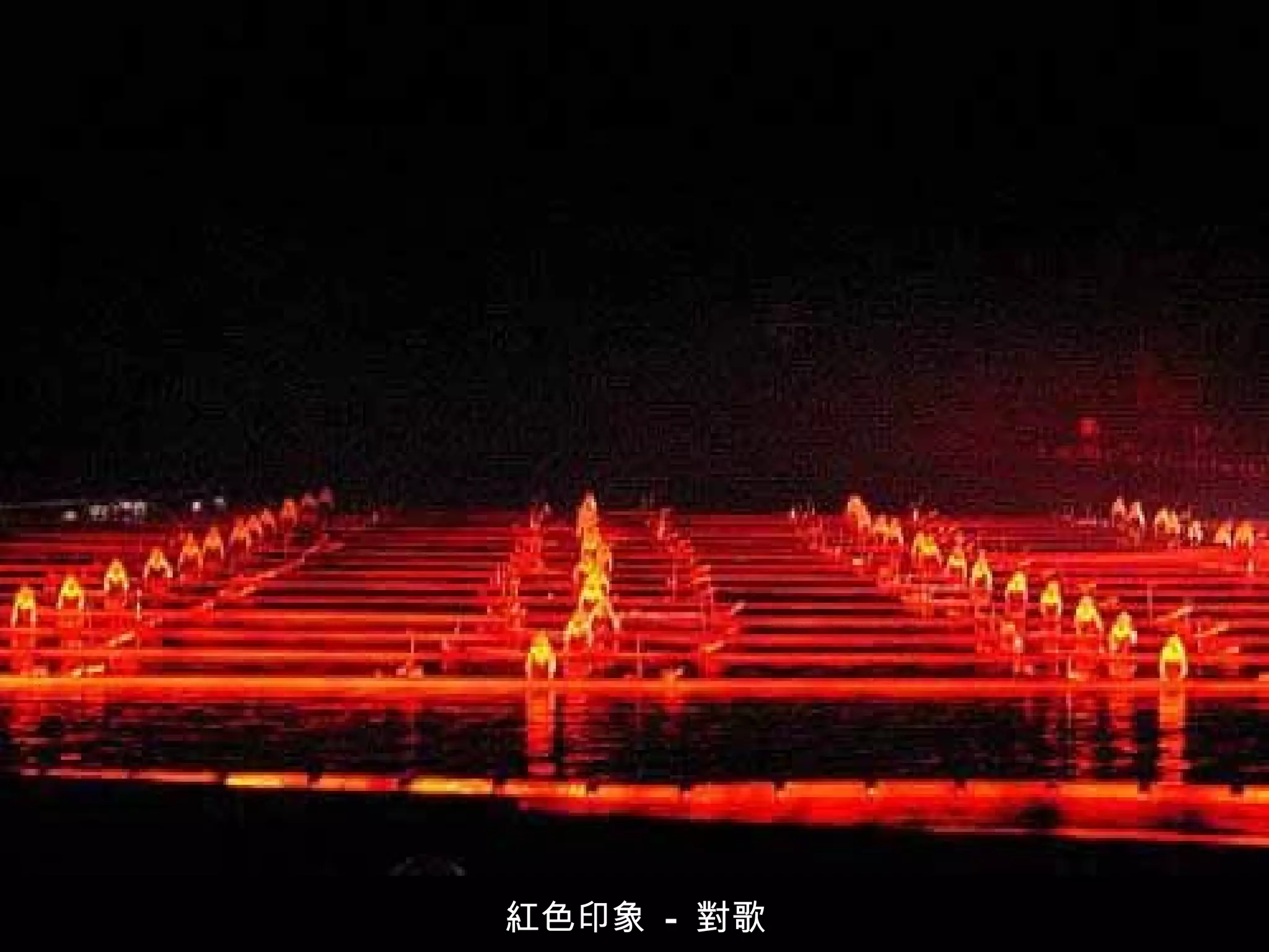 紅色印象  -  對歌  