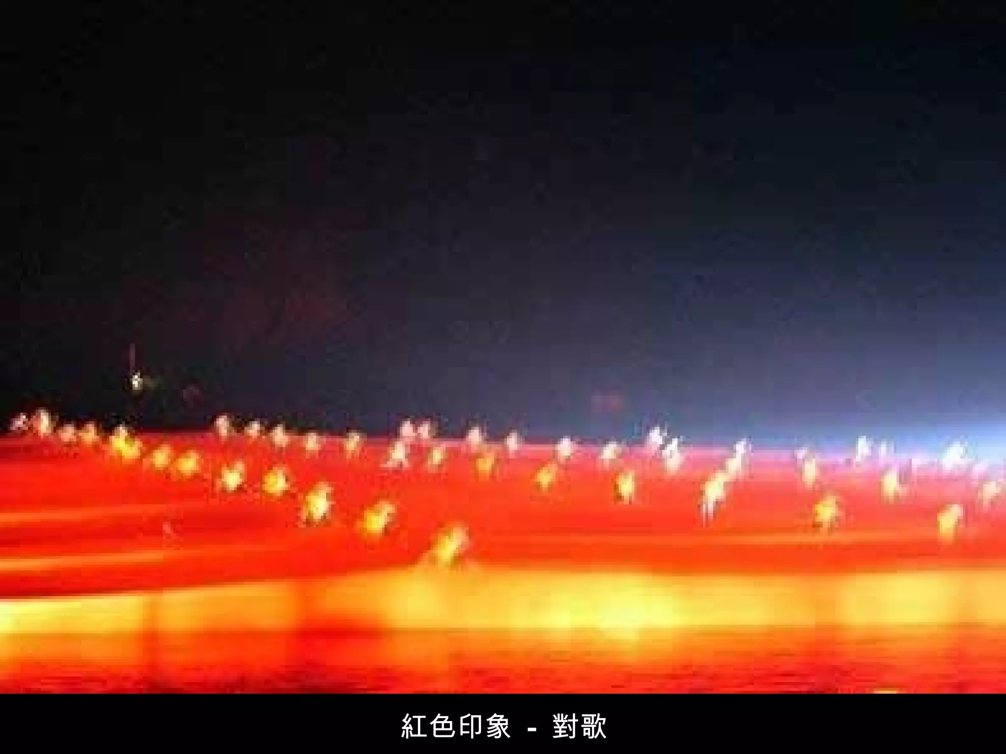 紅色印象  -  對歌  