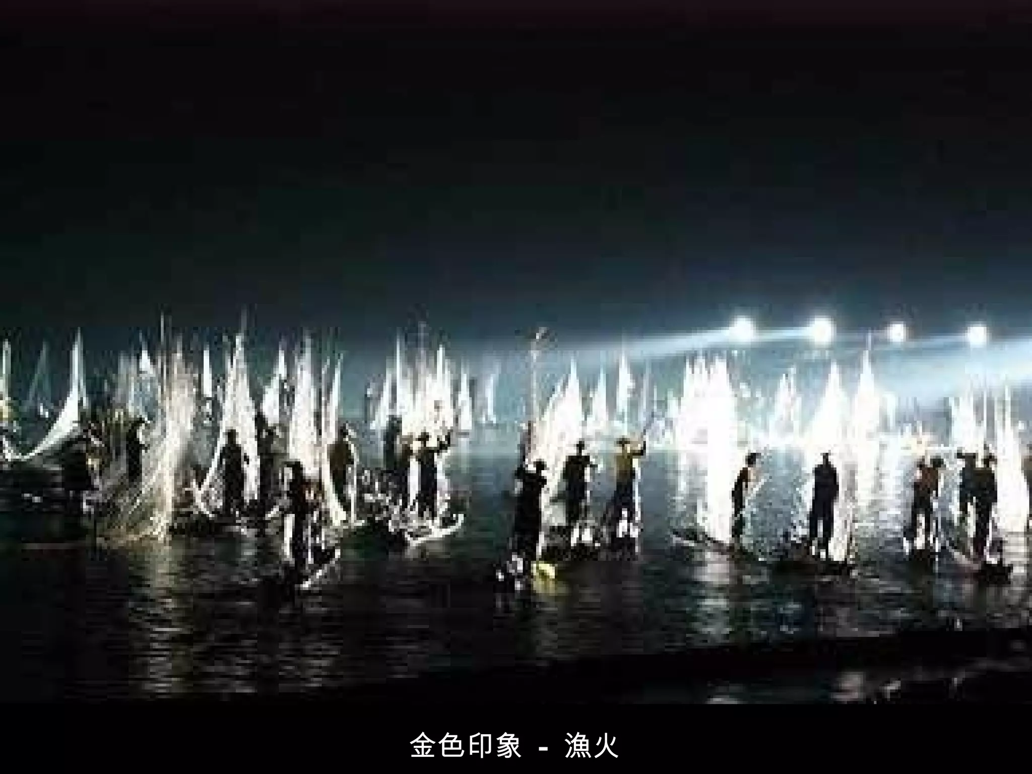 金色印象  -  漁火   