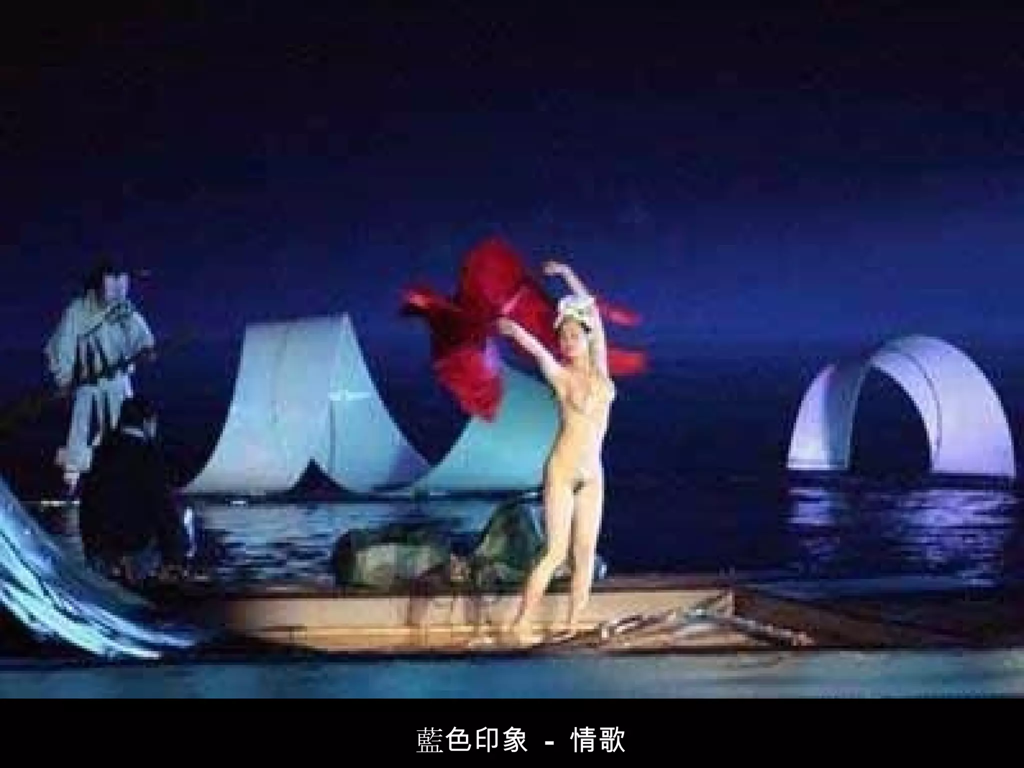 藍 色印象  -  情歌 