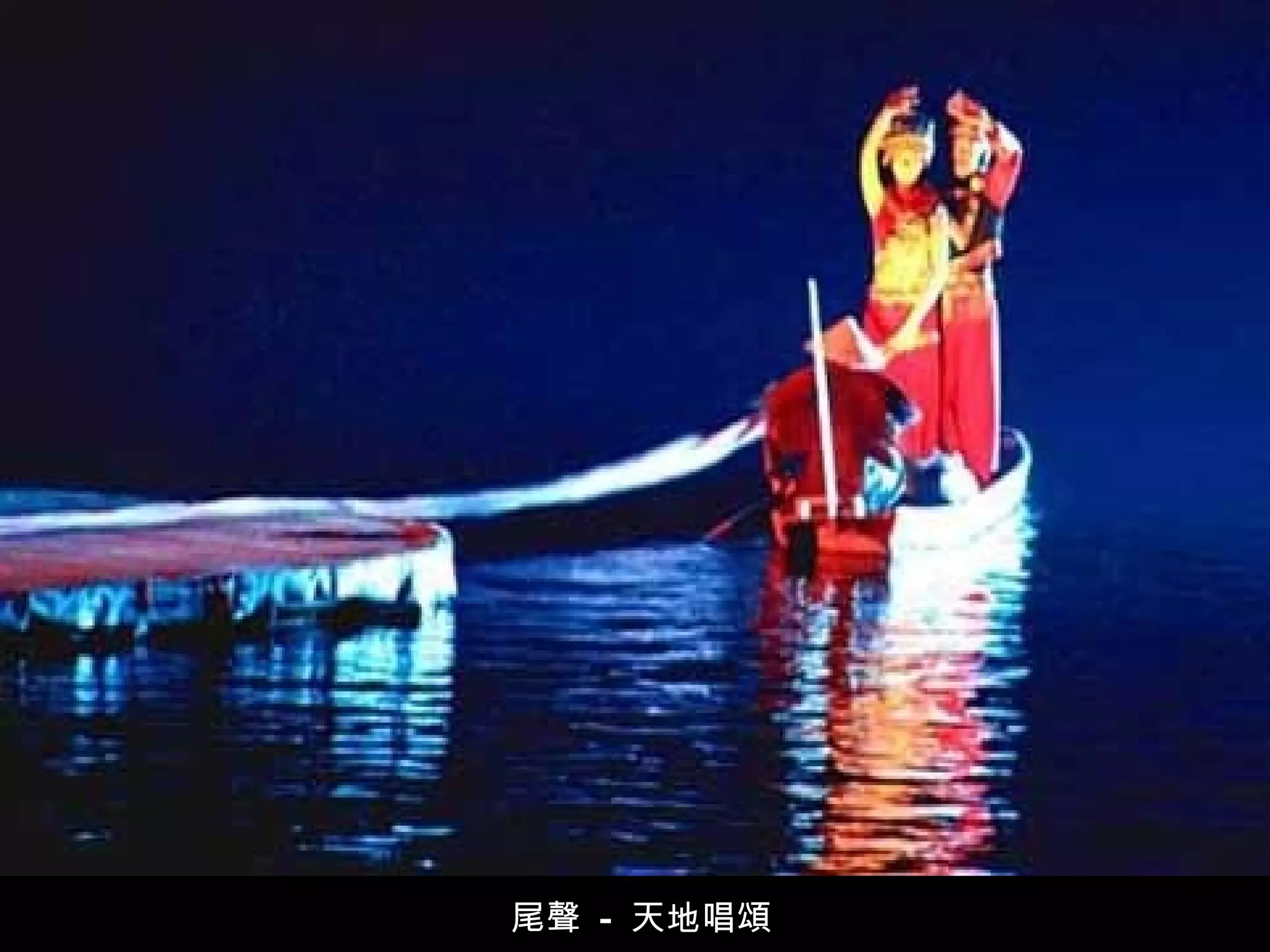 尾聲  -  天地唱頌 