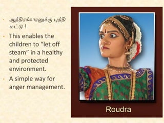 • ஆத்திரக்காரனுக்கு புத்தி
மட்டு !
• This enables the
children to “let off
steam” in a healthy
and protected
environment.
• A simple way for
anger management.
 