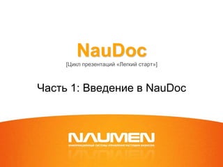NauDoc[Цикл презентаций «Легкий старт»]Часть 1: Введение в NauDoc 