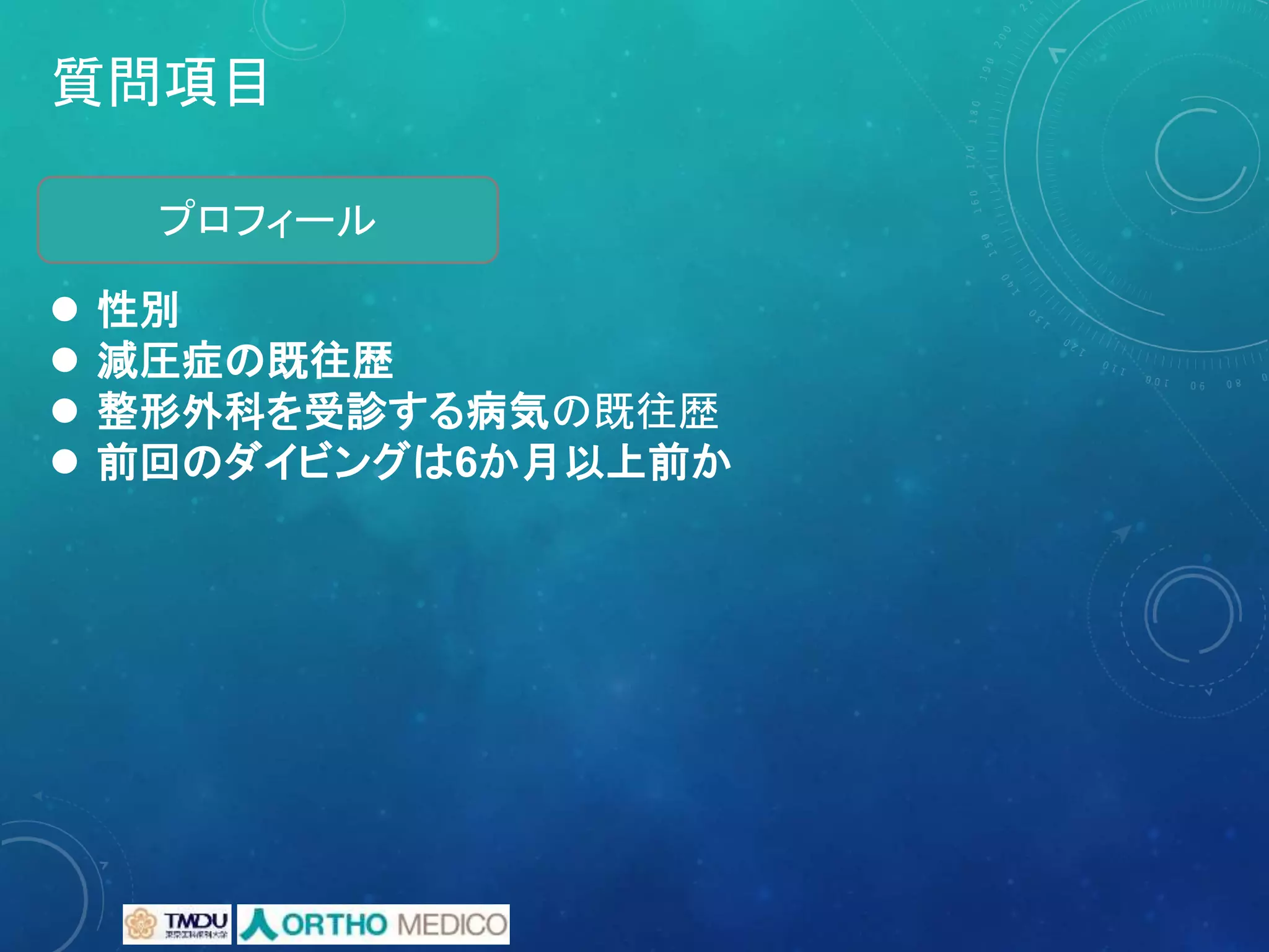 質問項目
 性別
 減圧症の既往歴
 整形外科を受診する病気の既往歴
 前回のダイビングは6か月以上前か
プロフィール
 
