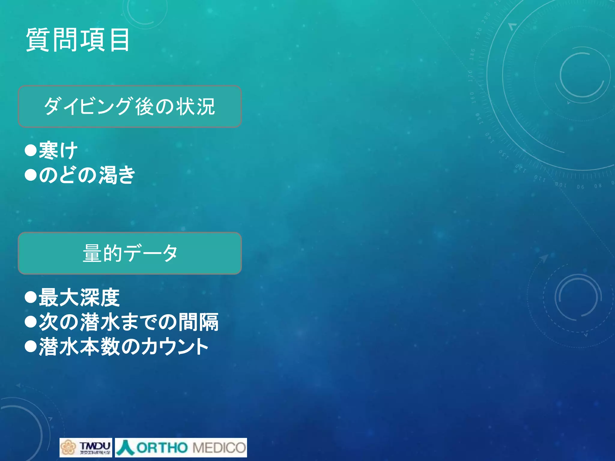 質問項目
寒け
のどの渇き
ダイビング後の状況
最大深度
次の潜水までの間隔
潜水本数のカウント
量的データ
 