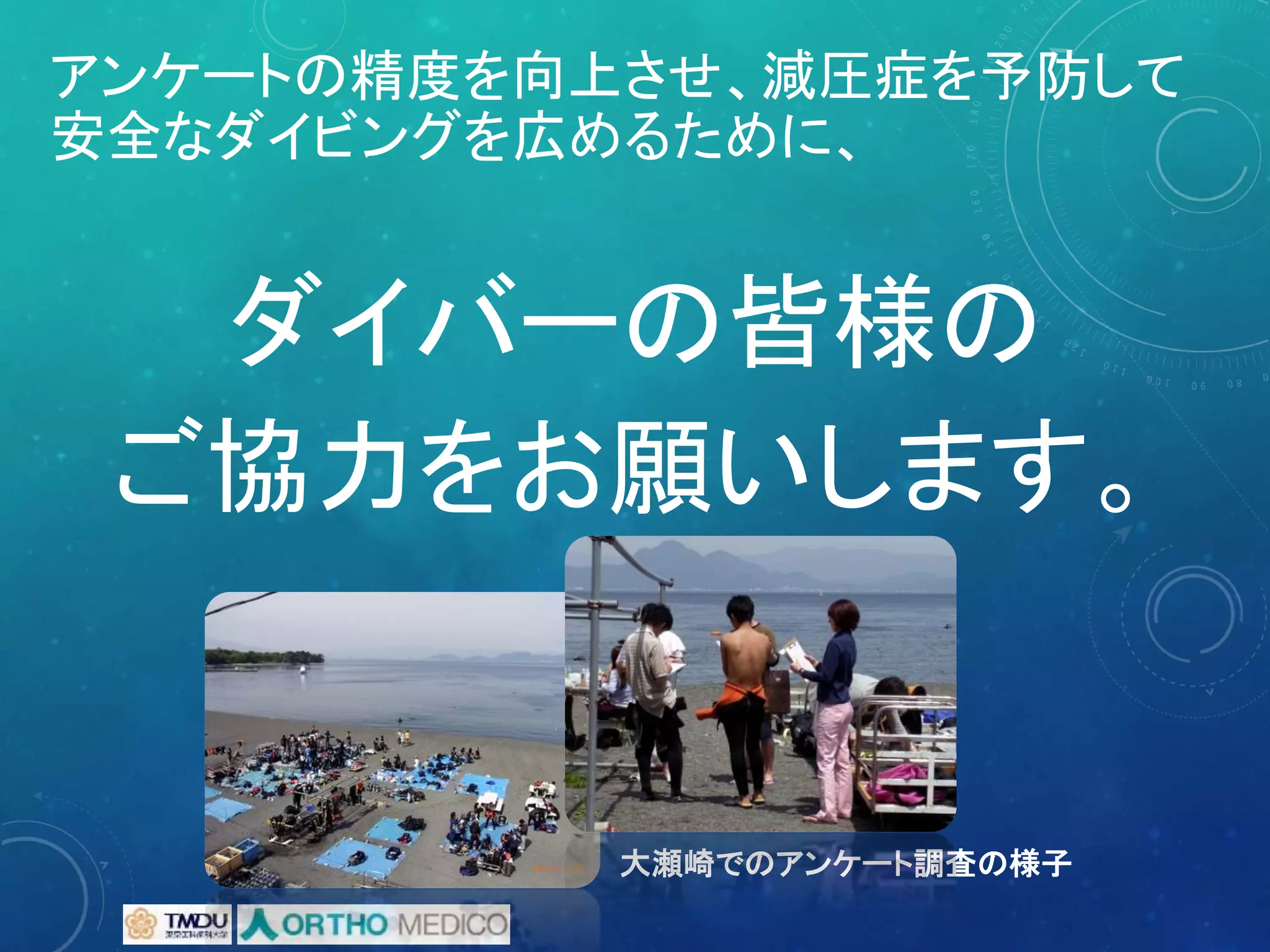 アンケートの精度を向上させ、減圧症を予防して
安全なダイビングを広めるために、
ダイバーの皆様の
ご協力をお願いします。
大瀬崎でのアンケート調査の様子
 