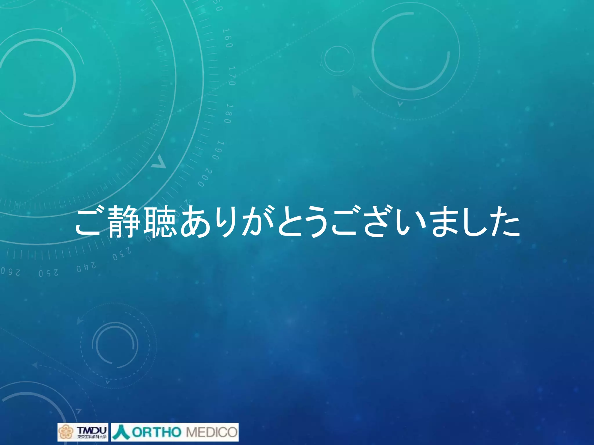 ご静聴ありがとうございました
 