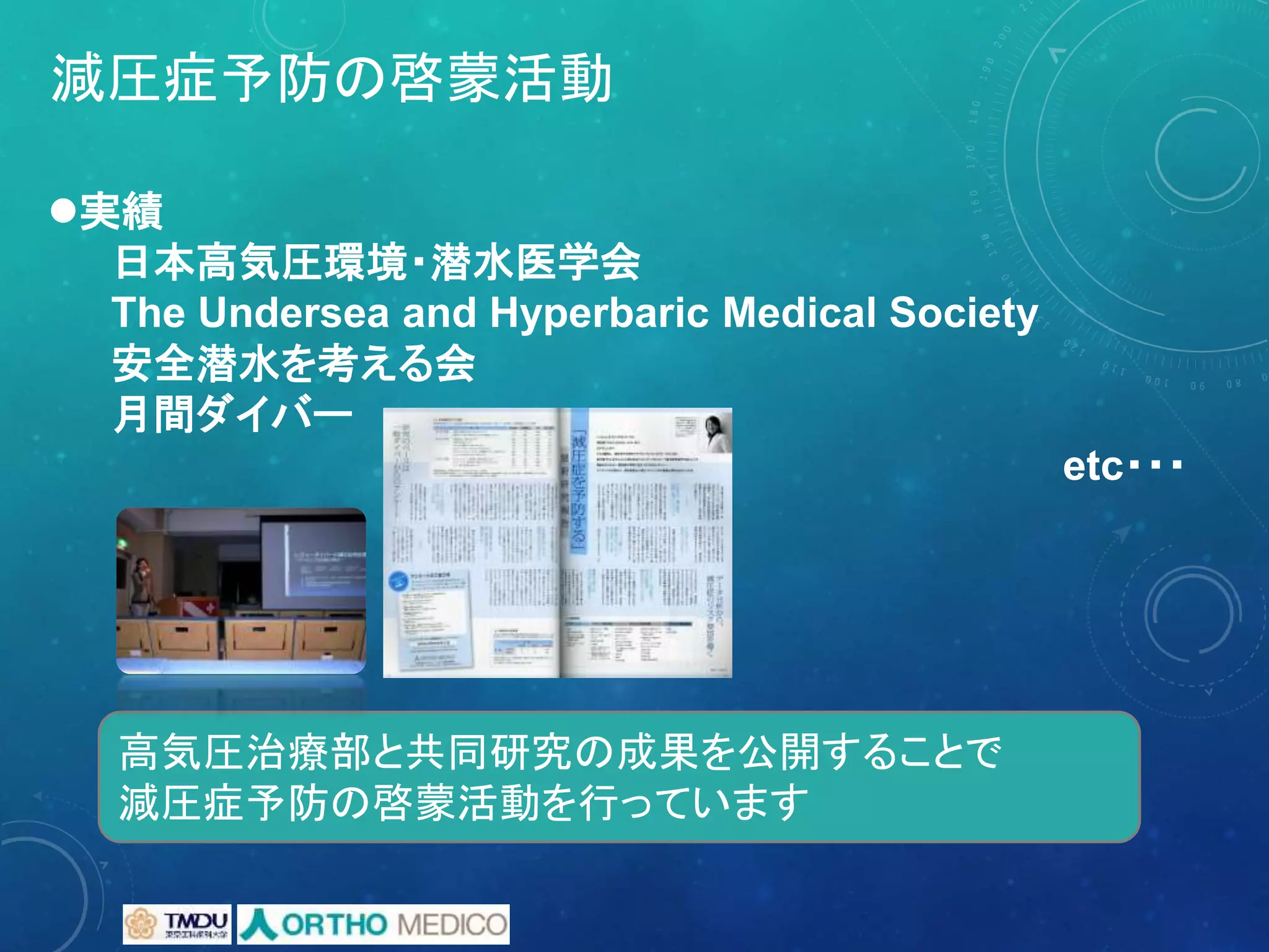 減圧症予防の啓蒙活動
実績
日本高気圧環境・潜水医学会
The Undersea and Hyperbaric Medical Society
安全潜水を考える会
月間ダイバー
etc・・・
高気圧治療部と共同研究の成果を公開することで
減圧症予防の啓蒙活動を行っています
 
