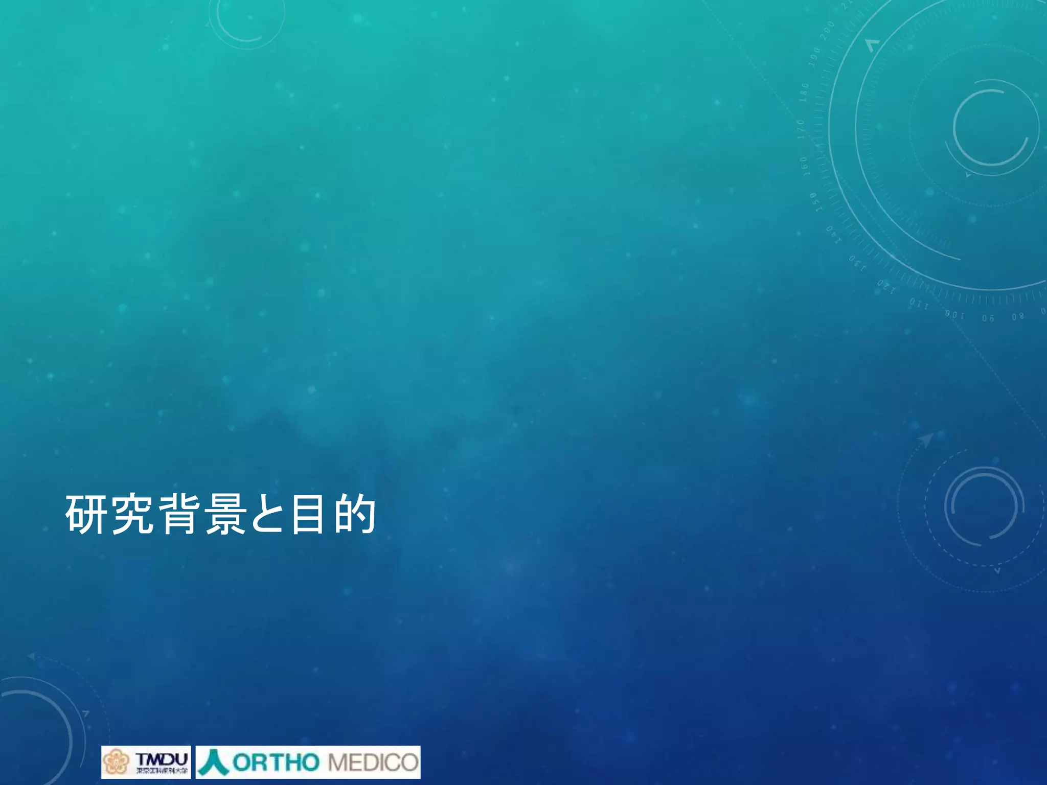 研究背景と目的
 