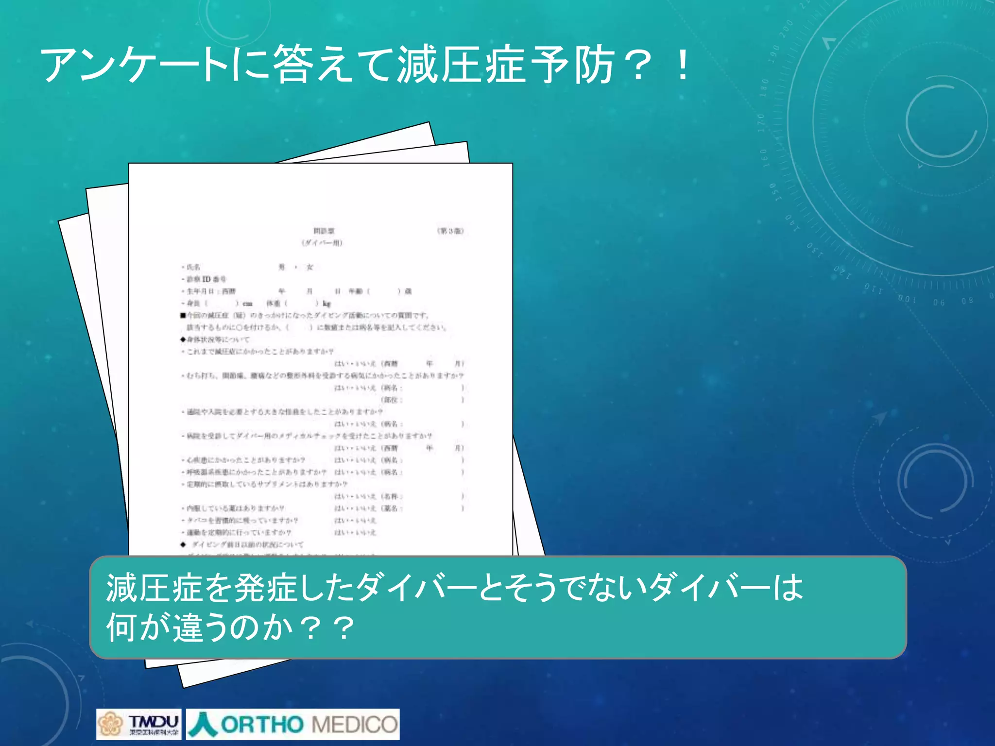 アンケートに答えて減圧症予防？！
減圧症を発症したダイバーとそうでないダイバーは
何が違うのか？？
 