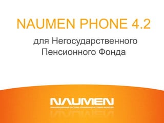 NAUMEN PHONE  4.2   для   Негосударственного Пенсионного Фонда 