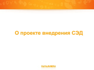 О проекте внедрения СЭД
 