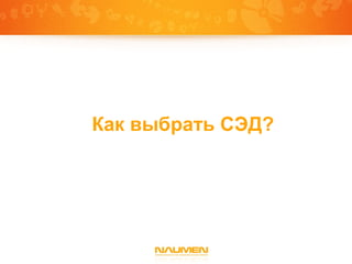 Как выбрать СЭД?
 