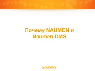 Почему NAUMEN и
  Naumen DMS
 