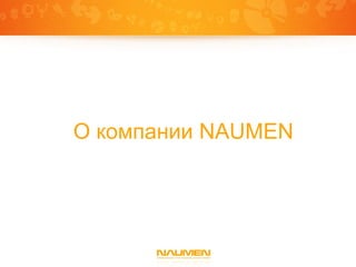 О компании NAUMEN
 