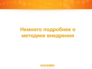 Немного подробнее о
методике внедрения
 