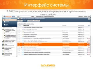 Интерфейс системы
В 2012 году вышла новая версия с современным и эргономичным
                         интерфейсом
 