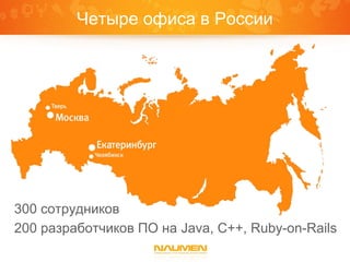 Четыре офиса в России




300 сотрудников
200 разработчиков ПО на Java, C++, Ruby-on-Rails
 