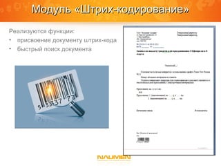 Модуль «Штрих-кодирование»
Реализуются функции:
• присвоение документу штрих-кода
• быстрый поиск документа
 