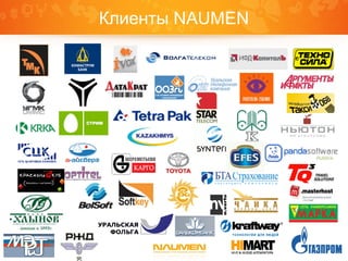 Клиенты NAUMEN
 