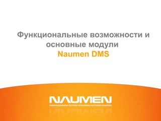 Функциональные возможности и
      основные модули
        Naumen DMS
 